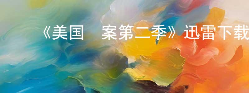 陈沛嘉发布《美国囧案第二季》迅雷下载/在线观看-都市情感-美剧天堂